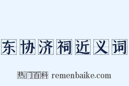 东协济祠近义词是什么意思的图片